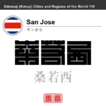サンホセ　San Jose　桑若西　コスタリカ　コスタリカ共和国　角字で世界の都市名・地域名、漢字表記　世界各国の都市名・地域名の漢字表記を、角字でデザインしてみました。使用されている漢字のコードも（）内に併記してあります。