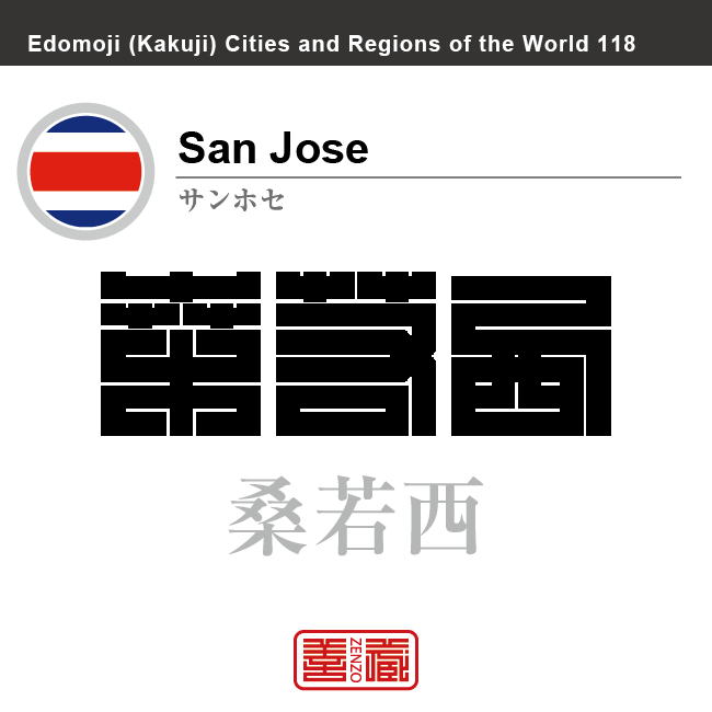 サンホセ San Jose 桑若西 コスタリカ コスタリカ共和国 角字で世界の都市名・地域名、漢字表記 世界各国の都市名・地域名の漢字表記を、角字でデザインしてみました。使用されている漢字のコードも()内に併記してあります。