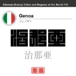 ジェノヴァ　Genoa　治那亜　イタリア　イタリア共和国　角字で世界の都市名・地域名、漢字表記　世界各国の都市名・地域名の漢字表記を、角字でデザインしてみました。使用されている漢字のコードも（）内に併記してあります。