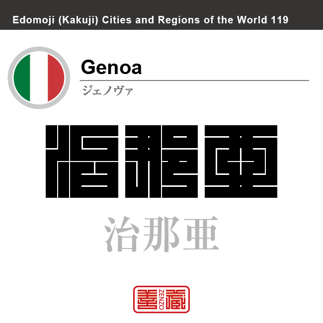 ジェノヴァ Genoa 治那亜 イタリア イタリア共和国 角字で世界の都市名・地域名、漢字表記 世界各国の都市名・地域名の漢字表記を、角字でデザインしてみました。使用されている漢字のコードも()内に併記してあります。