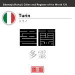 トリノ　Turin　多霊　イタリア　イタリア共和国　角字で世界の都市名・地域名、漢字表記　世界各国の都市名・地域名の漢字表記を、角字でデザインしてみました。使用されている漢字のコードも（）内に併記してあります。