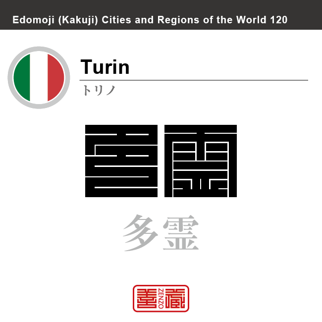 トリノ　Turin　多霊　イタリア　イタリア共和国　角字で世界の都市名・地域名、漢字表記　世界各国の都市名・地域名の漢字表記を、角字でデザインしてみました。使用されている漢字のコードも（）内に併記してあります。