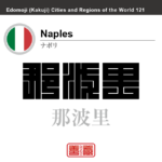 ナポリ　Naples　那波里　イタリア　イタリア共和国　角字で世界の都市名・地域名、漢字表記　世界各国の都市名・地域名の漢字表記を、角字でデザインしてみました。使用されている漢字のコードも（）内に併記してあります。