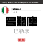 パレルモ　Palermo　巴勒摩　イタリア　イタリア共和国　角字で世界の都市名・地域名、漢字表記　世界各国の都市名・地域名の漢字表記を、角字でデザインしてみました。使用されている漢字のコードも（）内に併記してあります。