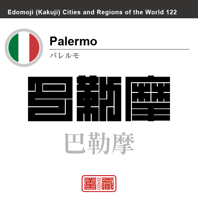 パレルモ Palermo 巴勒摩 イタリア イタリア共和国 角字で世界の都市名・地域名、漢字表記 世界各国の都市名・地域名の漢字表記を、角字でデザインしてみました。使用されている漢字のコードも()内に併記してあります。