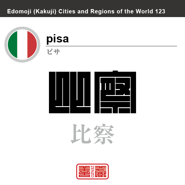 ピサ pisa 比察 イタリア イタリア共和国 角字で世界の都市名・地域名、漢字表記 世界各国の都市名・地域名の漢字表記を、角字でデザインしてみました。使用されている漢字のコードも()内に併記してあります。