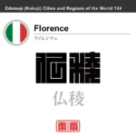 フィレンツェ　Florence　仏稜　イタリア　イタリア共和国　角字で世界の都市名・地域名、漢字表記　世界各国の都市名・地域名の漢字表記を、角字でデザインしてみました。使用されている漢字のコードも（）内に併記してあります。