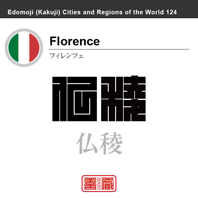 フィレンツェ Florence 仏稜 イタリア イタリア共和国 角字で世界の都市名・地域名、漢字表記 世界各国の都市名・地域名の漢字表記を、角字でデザインしてみました。使用されている漢字のコードも()内に併記してあります。