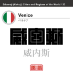 ベネチア　Venice　威内斯　イタリア　イタリア共和国　角字で世界の都市名・地域名、漢字表記　世界各国の都市名・地域名の漢字表記を、角字でデザインしてみました。使用されている漢字のコードも（）内に併記してあります。
