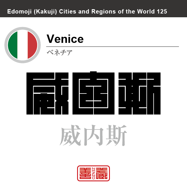 ベネチア Venice 威内斯 イタリア イタリア共和国 角字で世界の都市名・地域名、漢字表記 世界各国の都市名・地域名の漢字表記を、角字でデザインしてみました。使用されている漢字のコードも()内に併記してあります。
