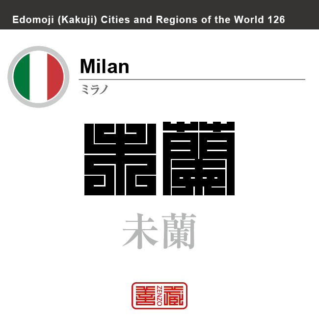 ミラノ Milan未蘭 イタリア イタリア共和国 角字で世界の都市名・地域名、漢字表記 世界各国の都市名・地域名の漢字表記を、角字でデザインしてみました。使用されている漢字のコードも()内に併記してあります。