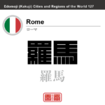 ローマ　Rome　羅馬　イタリア　イタリア共和国　角字で世界の都市名・地域名、漢字表記　世界各国の都市名・地域名の漢字表記を、角字でデザインしてみました。使用されている漢字のコードも（）内に併記してあります。