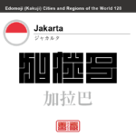 ジャカルタ　Jakarta　巴達維亜　加拉巴　インドネシア　インドネシア共和国　角字で世界の都市名・地域名、漢字表記　世界各国の都市名・地域名の漢字表記を、角字でデザインしてみました。使用されている漢字のコードも（）内に併記してあります。