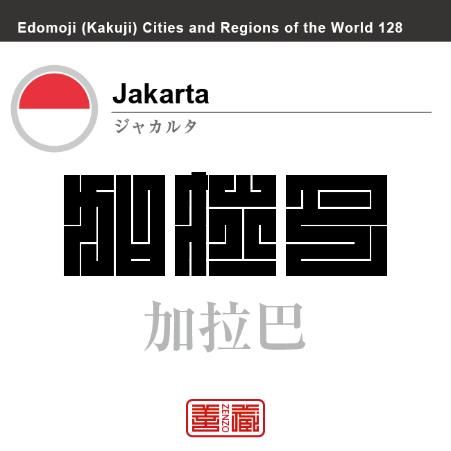 ジャカルタ Jakarta 巴達維亜 加拉巴 インドネシア インドネシア共和国 角字で世界の都市名・地域名、漢字表記 世界各国の都市名・地域名の漢字表記を、角字でデザインしてみました。使用されている漢字のコードも()内に併記してあります。