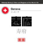 ジュネーヴ　Geneva　寿府　スイス　スイス連邦　角字で世界の都市名・地域名、漢字表記　世界各国の都市名・地域名の漢字表記を、角字でデザインしてみました。使用されている漢字のコードも（）内に併記してあります。