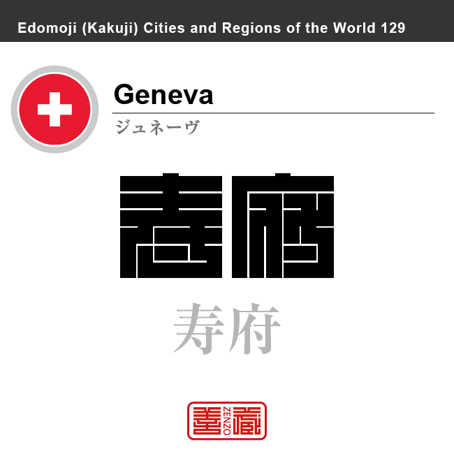 ジュネーヴ　Geneva　寿府　スイス　スイス連邦　角字で世界の都市名・地域名、漢字表記　世界各国の都市名・地域名の漢字表記を、角字でデザインしてみました。使用されている漢字のコードも（）内に併記してあります。