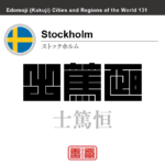 ストックホルム　Stockholm　士篤恒　スウェーデン　スウェーデン王国　角字で世界の都市名・地域名、漢字表記　世界各国の都市名・地域名の漢字表記を、角字でデザインしてみました。使用されている漢字のコードも（）内に併記してあります。