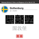 ヨーテボリ　Gothenburg　閣敦堡　スウェーデン　スウェーデン王国　角字で世界の都市名・地域名、漢字表記　世界各国の都市名・地域名の漢字表記を、角字でデザインしてみました。使用されている漢字のコードも（）内に併記してあります。