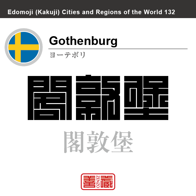 ヨーテボリ　Gothenburg　閣敦堡　スウェーデン　スウェーデン王国　角字で世界の都市名・地域名、漢字表記　世界各国の都市名・地域名の漢字表記を、角字でデザインしてみました。使用されている漢字のコードも（）内に併記してあります。