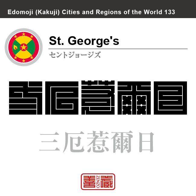 セントジョージズ St. George's 三厄惹爾日 グレナダ 角字で世界の都市名・地域名、漢字表記 世界各国の都市名・地域名の漢字表記を、角字でデザインしてみました。使用されている漢字のコードも()内に併記してあります。
