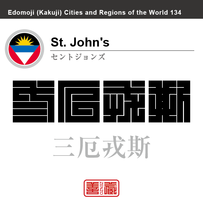 セントジョンズ St. John's 三厄戎斯 アンティグア・バーブーダ 角字で世界の都市名・地域名、漢字表記 世界各国の都市名・地域名の漢字表記を、角字でデザインしてみました。使用されている漢字のコードも()内に併記してあります。