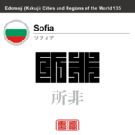 ソフィア　Sofia　所非　ブルガリア　ブルガリア共和国　角字で世界の都市名・地域名、漢字表記　世界各国の都市名・地域名の漢字表記を、角字でデザインしてみました。使用されている漢字のコードも（）内に併記してあります。