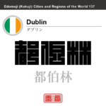 ダブリン　Dublin　都伯林　アイルランド　角字で世界の都市名・地域名、漢字表記　世界各国の都市名・地域名の漢字表記を、角字でデザインしてみました。使用されている漢字のコードも（）内に併記してあります。