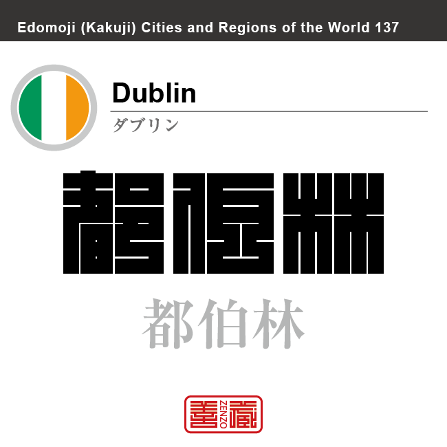 ダブリン　Dublin　都伯林　アイルランド　角字で世界の都市名・地域名、漢字表記　世界各国の都市名・地域名の漢字表記を、角字でデザインしてみました。使用されている漢字のコードも（）内に併記してあります。