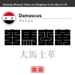 ダマスカス　Damascus　大馬士革　シリア　シリア・アラブ共和国　角字で世界の都市名・地域名、漢字表記　世界各国の都市名・地域名の漢字表記を、角字でデザインしてみました。使用されている漢字のコードも（）内に併記してあります。