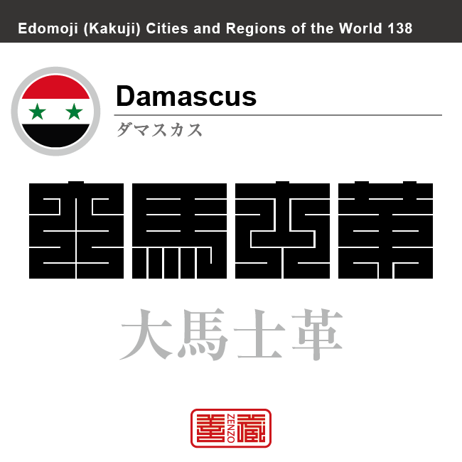 ダマスカス Damascus 大馬士革 シリア シリア・アラブ共和国 角字で世界の都市名・地域名、漢字表記 世界各国の都市名・地域名の漢字表記を、角字でデザインしてみました。使用されている漢字のコードも()内に併記してあります。