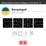 セヴァストポリ　Sevastopol　西巴土多　ウクライナ/ロシア（実効支配）　角字で世界の都市名・地域名、漢字表記　世界各国の都市名・地域名の漢字表記を、角字でデザインしてみました。使用されている漢字のコードも（）内に併記してあります。