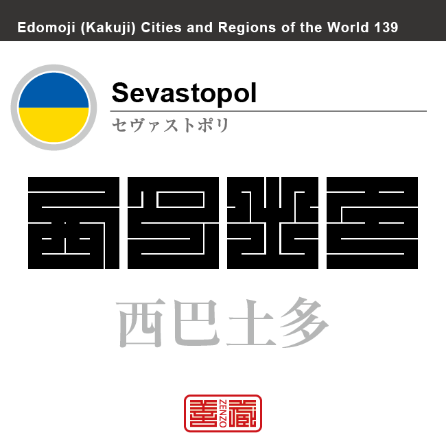 セヴァストポリ　Sevastopol　西巴土多　ウクライナ/ロシア（実効支配）　角字で世界の都市名・地域名、漢字表記　世界各国の都市名・地域名の漢字表記を、角字でデザインしてみました。使用されている漢字のコードも（）内に併記してあります。