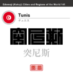 チュニス　Tunis　突尼斯　チュニジア　チュニジア共和国　角字で世界の都市名・地域名、漢字表記　世界各国の都市名・地域名の漢字表記を、角字でデザインしてみました。使用されている漢字のコードも（）内に併記してあります。