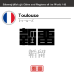 トゥールーズ　Toulouse　韜留　フランス　角字で世界の都市名・地域名、漢字表記　世界各国の都市名・地域名の漢字表記を、角字でデザインしてみました。使用されている漢字のコードも（）内に併記してあります。