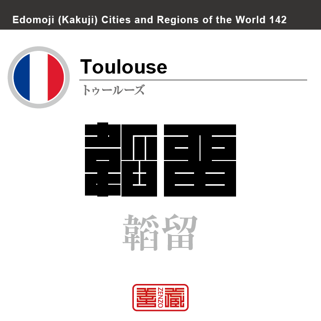 トゥールーズ　Toulouse　韜留　フランス　角字で世界の都市名・地域名、漢字表記　世界各国の都市名・地域名の漢字表記を、角字でデザインしてみました。使用されている漢字のコードも（）内に併記してあります。