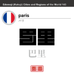 パリ　paris　巴里　フランス　角字で世界の都市名・地域名、漢字表記　世界各国の都市名・地域名の漢字表記を、角字でデザインしてみました。使用されている漢字のコードも（）内に併記してあります。
