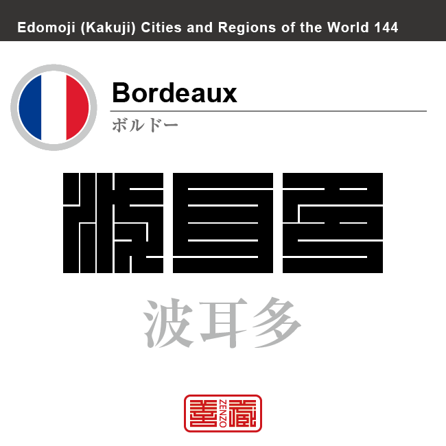 ボルドー　Bordeaux　波耳多　フランス　角字で世界の都市名・地域名、漢字表記　世界各国の都市名・地域名の漢字表記を、角字でデザインしてみました。使用されている漢字のコードも（）内に併記してあります。