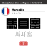 マルセイユ　Marseille　馬耳塞　フランス　角字で世界の都市名・地域名、漢字表記　世界各国の都市名・地域名の漢字表記を、角字でデザインしてみました。使用されている漢字のコードも（）内に併記してあります。