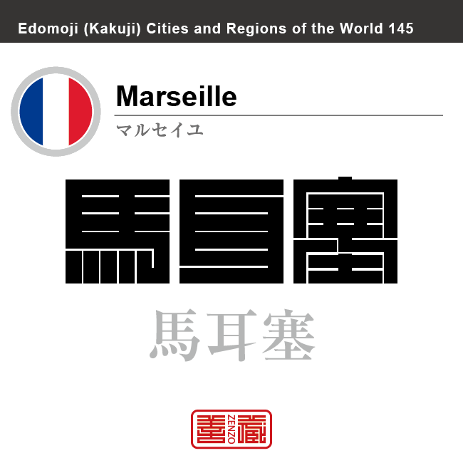 マルセイユ　Marseille　馬耳塞　フランス　角字で世界の都市名・地域名、漢字表記　世界各国の都市名・地域名の漢字表記を、角字でデザインしてみました。使用されている漢字のコードも（）内に併記してあります。