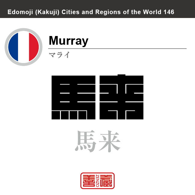 マライ（マレー、ル・マレー）　Murray　馬来　フランス　角字で世界の都市名・地域名、漢字表記　世界各国の都市名・地域名の漢字表記を、角字でデザインしてみました。使用されている漢字のコードも（）内に併記してあります。