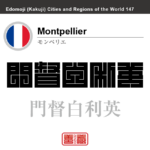 モンペリエ　Montpellier　門督白利英　フランス　角字で世界の都市名・地域名、漢字表記　世界各国の都市名・地域名の漢字表記を、角字でデザインしてみました。使用されている漢字のコードも（）内に併記してあります。