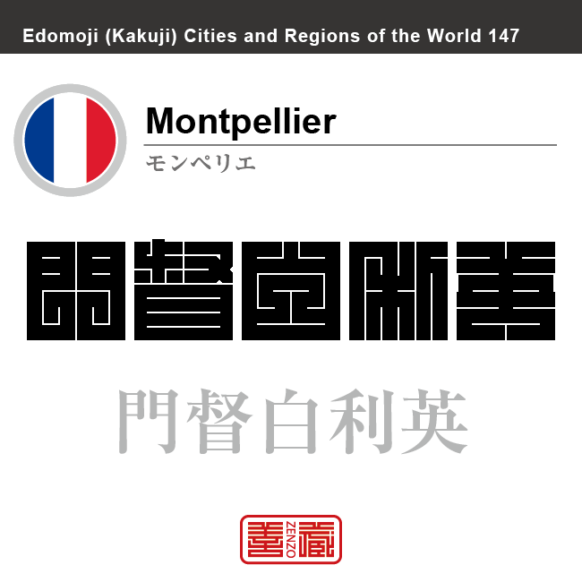 モンペリエ　Montpellier　門督白利英　フランス　角字で世界の都市名・地域名、漢字表記　世界各国の都市名・地域名の漢字表記を、角字でデザインしてみました。使用されている漢字のコードも（）内に併記してあります。