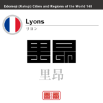 リヨン　Lyons　里昂　フランス　角字で世界の都市名・地域名、漢字表記　世界各国の都市名・地域名の漢字表記を、角字でデザインしてみました。使用されている漢字のコードも（）内に併記してあります。