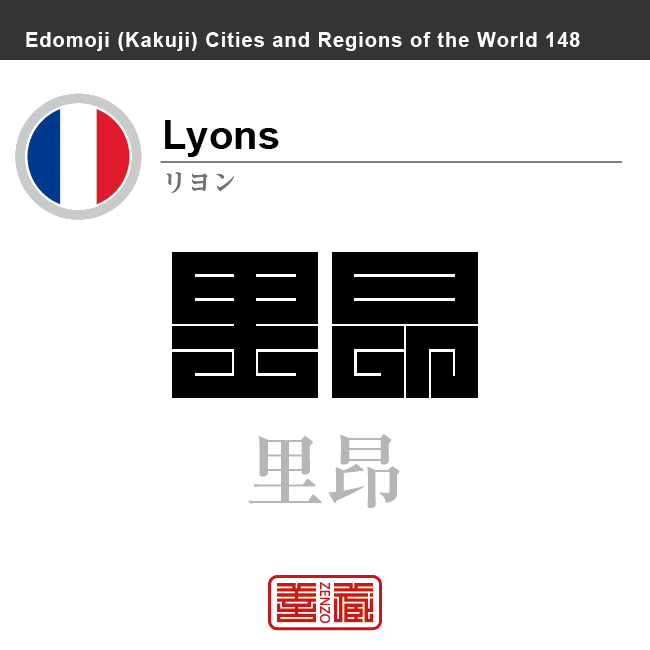 リヨン　Lyons　里昂　フランス　角字で世界の都市名・地域名、漢字表記　世界各国の都市名・地域名の漢字表記を、角字でデザインしてみました。使用されている漢字のコードも（）内に併記してあります。