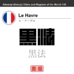 ル・アーヴル　Le Havre　黒法　フランス　角字で世界の都市名・地域名、漢字表記　世界各国の都市名・地域名の漢字表記を、角字でデザインしてみました。使用されている漢字のコードも（）内に併記してあります。
