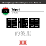 トリポリ　Tripoli　的波里　リビア　角字で世界の都市名・地域名、漢字表記　世界各国の都市名・地域名の漢字表記を、角字でデザインしてみました。使用されている漢字のコードも（）内に併記してあります。