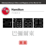 ハミルトン　Hamilton　巴彌爾東　英領バミューダ　イギリス　グレートブリテン及び北アイルランド連合王国　角字で世界の都市名・地域名、漢字表記　世界各国の都市名・地域名の漢字表記を、角字でデザインしてみました。使用されている漢字のコードも（）内に併記してあります。