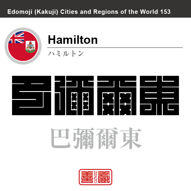 ハミルトン　Hamilton　巴彌爾東　英領バミューダ　イギリス　グレートブリテン及び北アイルランド連合王国　角字で世界の都市名・地域名、漢字表記　世界各国の都市名・地域名の漢字表記を、角字でデザインしてみました。使用されている漢字のコードも（）内に併記してあります。