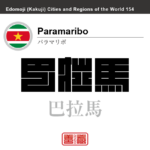 パラマリボ　Paramaribo　巴拉馬　スリナム　スリナム共和国　角字で世界の都市名・地域名、漢字表記　世界各国の都市名・地域名の漢字表記を、角字でデザインしてみました。使用されている漢字のコードも（）内に併記してあります。