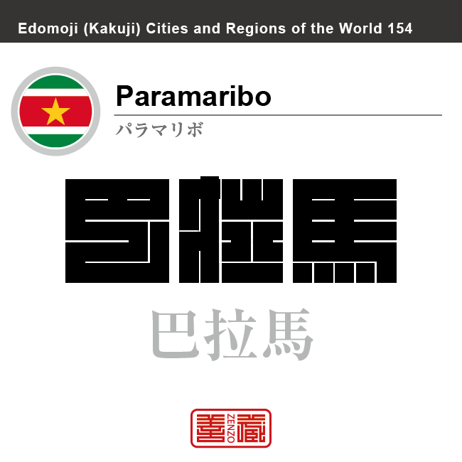 パラマリボ Paramaribo 巴拉馬 スリナム スリナム共和国 角字で世界の都市名・地域名、漢字表記 世界各国の都市名・地域名の漢字表記を、角字でデザインしてみました。使用されている漢字のコードも()内に併記してあります。